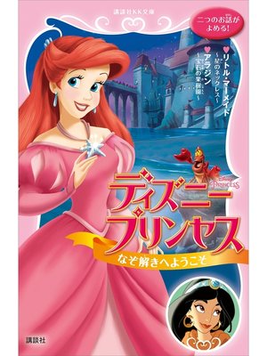 cover image of ディズニープリンセス　なぞ解きへようこそ　リトル・マーメイド～星のネックレス～　アラジン～宝石の果樹園～